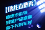 看煤炭运输明星产品直播 赢千元购车券