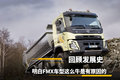 回顾发展史 沃尔沃FMX系列一直都在进步