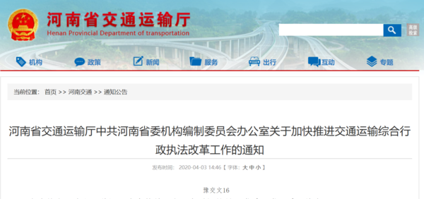 河南推进交通运输综合行政执法改革