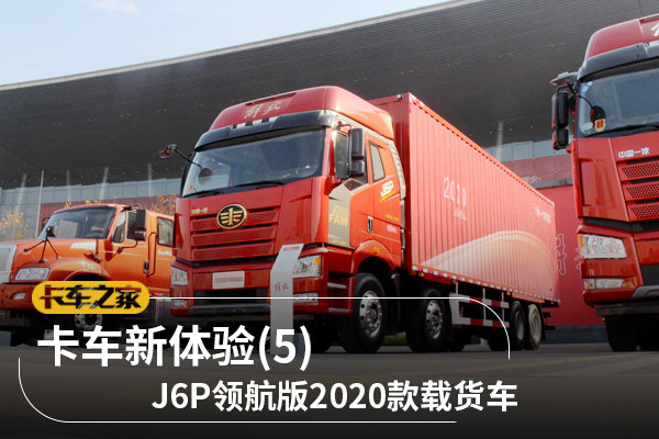 卡车新体验(5) 10寸悬浮大屏 质感大提升 详解J6P领航版2020款载货车