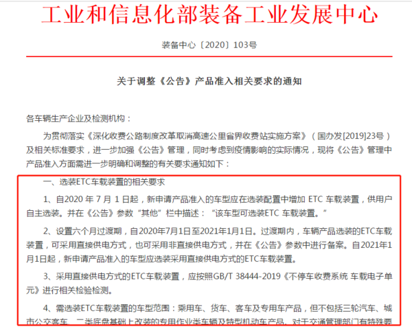 工信部：7月1日起车辆必须带ETC选装！
