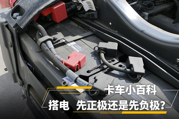 卡车小百科(29):搭电先接正级还是负极?
