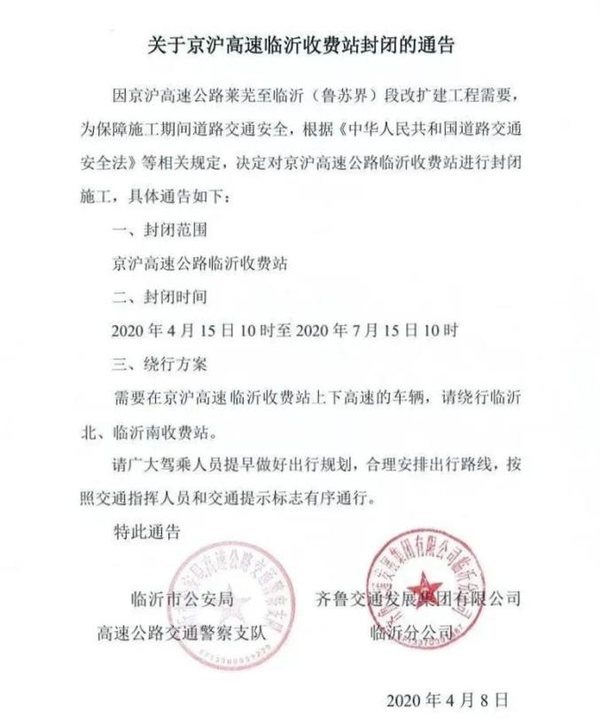 需绕行 京沪高速临沂收费站4月15日封闭