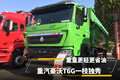 重量更轻更省油 重汽豪沃T6G一枝独秀