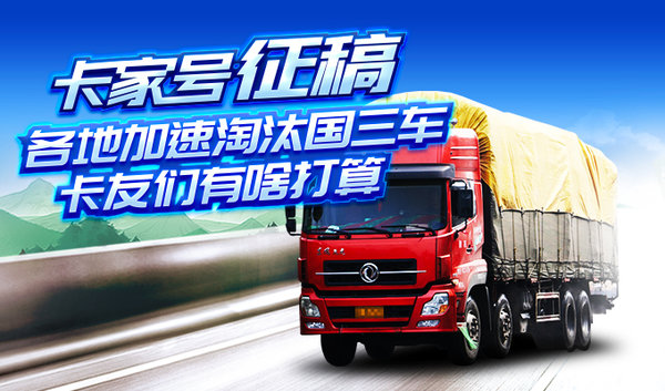 各地加速淘汰国三车，对此你怎么看？