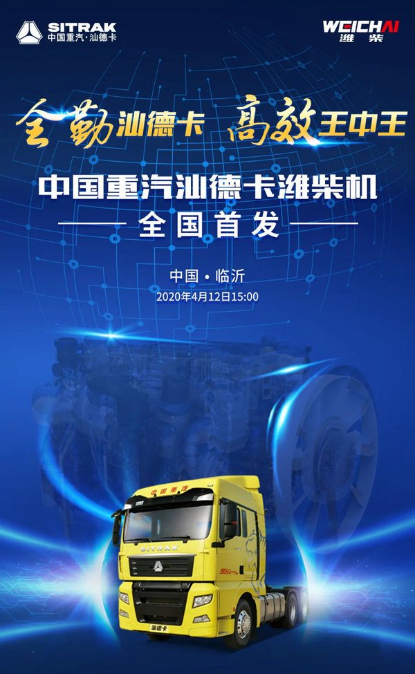 抢先看 汕德卡潍柴机将于4.12全国首发