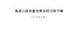5月1日后高速可能要开始收费 你怎么看?