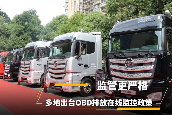 多地出台OBD排放监控政策 监管更严格