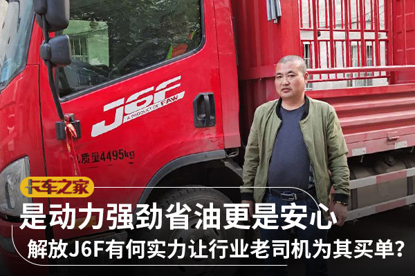 解放J6F有何实力让行业老司机为其买单？是动力强劲省油更是安心