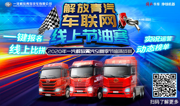 解放青汽零接触车联网线上节油赛送豪礼