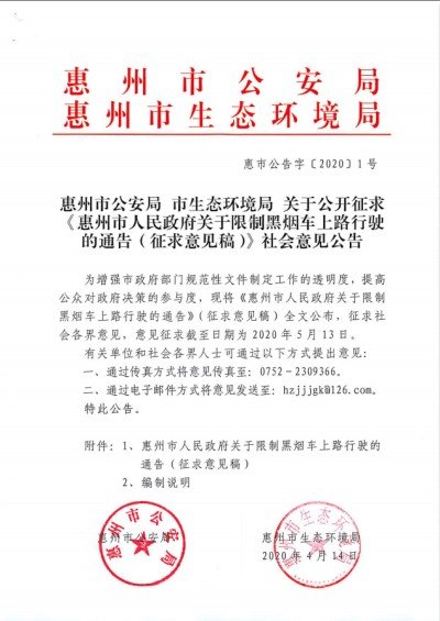 惠州拟于6月1日24小时限行黑烟车 违者记3分罚200元
