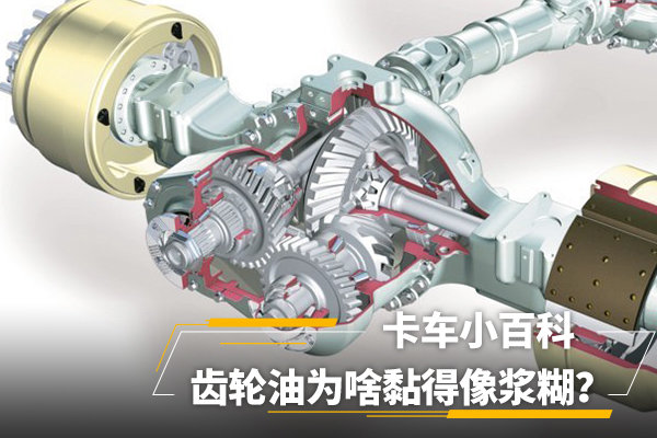 卡车小百科(33):齿轮变形、后桥异响 重负荷下的齿轮油一定要按时更换