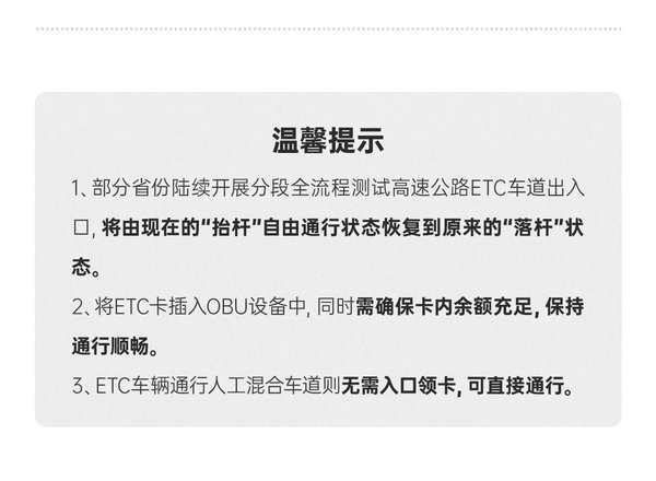 高速即将恢复收费!ETC扣费进行大调整