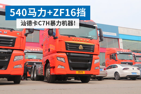 540马力 ZF16挡 汕德卡C7H暴力机器！