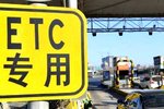 ���ټ����ָ��շѣ�ETC�۷ѽ��д����