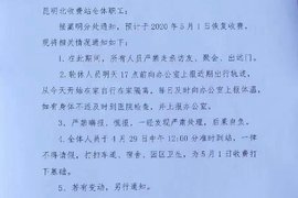 收费站对员工发出通知 预计5月1日恢复收费 需要员工提前做好准备