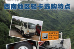 地域差异性大 西南地区轻卡选购的特点