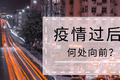 疫情过后的轻卡行业大考  谁能胜出？