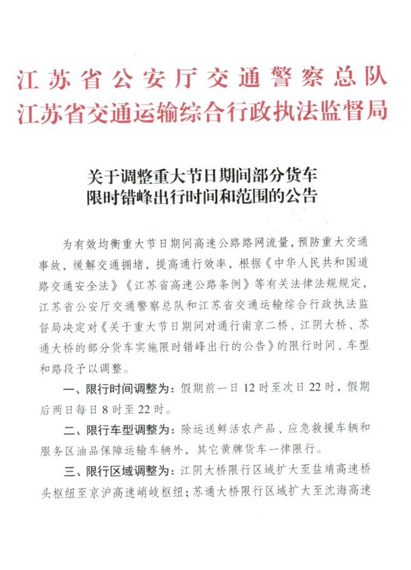 江苏货车限行政策有变 五一怎么走看这