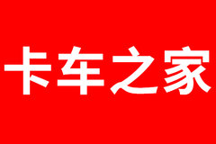 卡家商城搞事情！ 多营销渠道，购买配件更方便 卡车之家天猫店来啦！