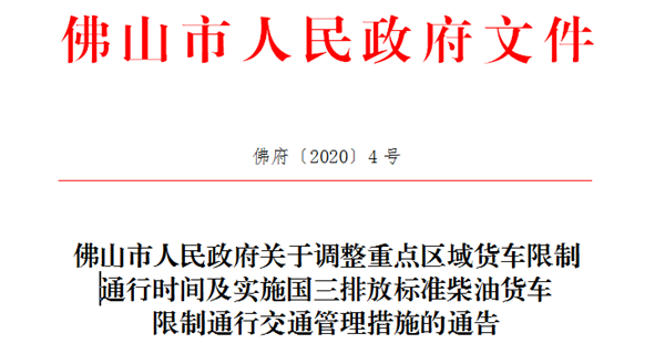 国三淘汰或无补贴！7月起执行的这些政策事关卡友切身利益佛山：7月起限行国三车 违者罚200扣3分