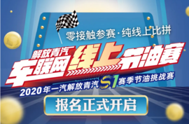 零接触参赛 纯线上比拼 2020一汽解放青汽线上节油赛报名启动