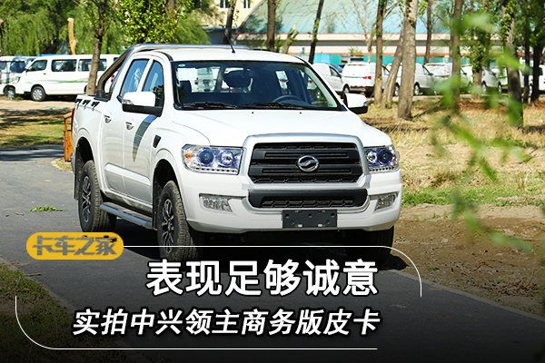 表现足够诚意实拍中兴领主商务版皮卡图片列表