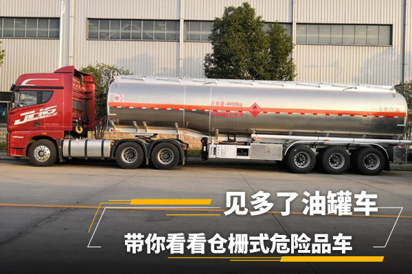 见多了油罐车 带你看看仓栅式危险品车