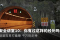 安全讲堂10:隧道容易打瞌睡 千万别走神