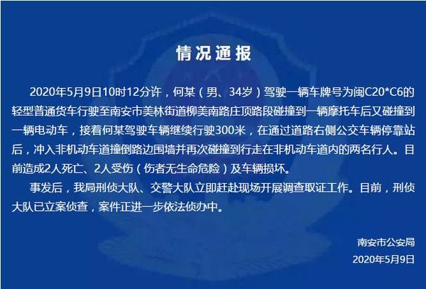 致2死2伤 福建一货车连续碰撞车辆行人