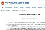 电动车国家标准发布 工信部要放大招了