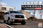 以大为美实用为先 实拍丰田Tundra坦途