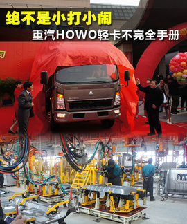 HOWO轻卡不完全手册