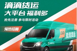 5月18日滴滴货运开始招募司机 4米2起步价118元