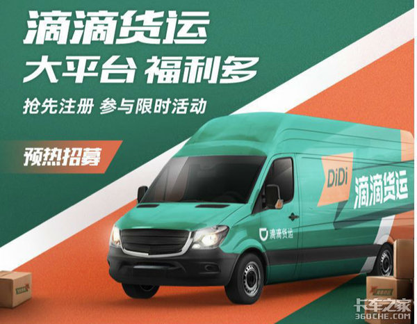 滴滴入局货运意欲何为?它会是卡友的天使or魔鬼?