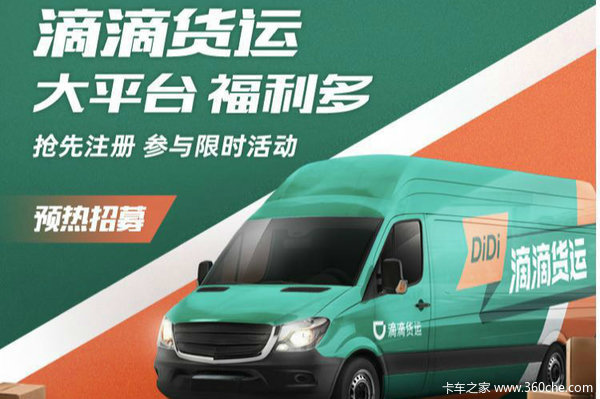 滴滴入局货运意欲何为？它会是卡友的天使or魔鬼？