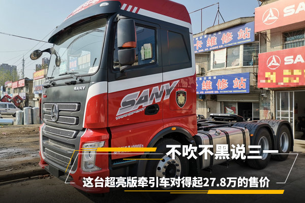 不吹不黑说三一这台牵引车27 8万真值 三一集团 三一重卡 卡车之家