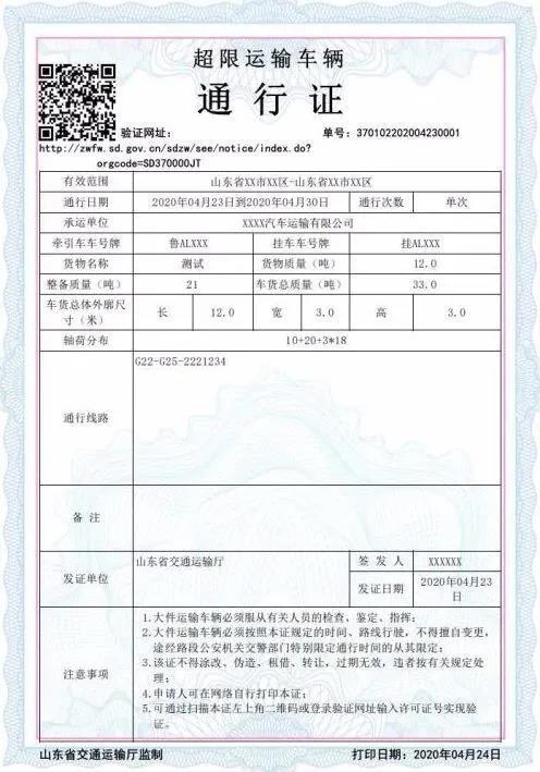 运行,在山东省范围内实现跨省,跨市超限车辆行驶公路许可的全程网办