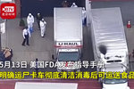 恶心！美国卡车运新冠尸体消毒后运食品