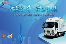 庆铃五十铃M系列中体轻卡济南上市发布会圆满结束