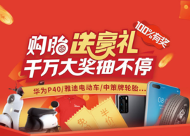 好消息!买中策牌轮胎,抽千万奖品(100%中奖)