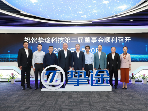 明确未来 挚途科技董事会/股东大会召开