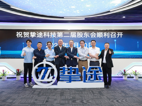 明确未来 挚途科技董事会/股东大会召开