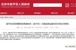 皮卡解禁大潮下 北京昌平开始皮卡禁行