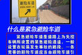 什么是紧急避险车道 高速上的