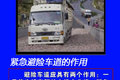 什么是紧急避险车道 高速上的