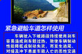 什么是紧急避险车道 高速上的
