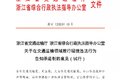 不再记分罚款 浙江轻微违法