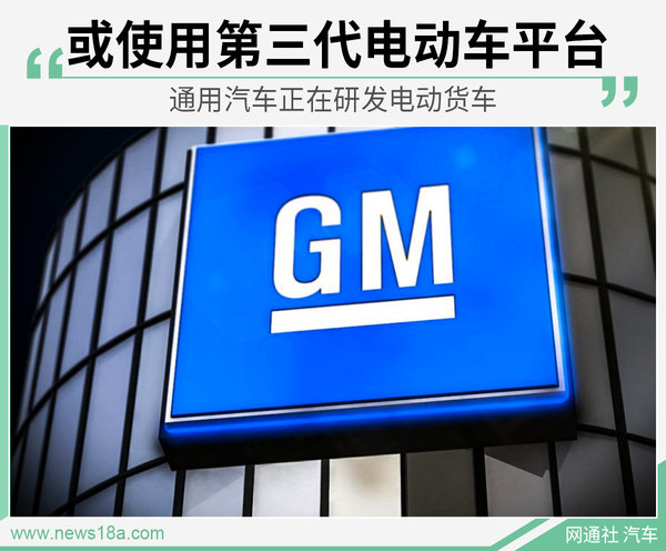 通用汽车规划商用电动货车 或明年下半年亮相