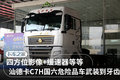 高配置国六汕德卡C7H危化品牵引车图解